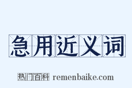 急用近义词是什么意思的图片
